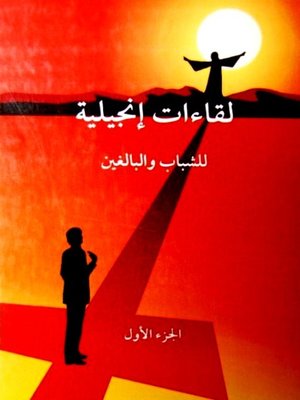 cover image of لقاءات إنجيليّة للشباب والبالغين- 1